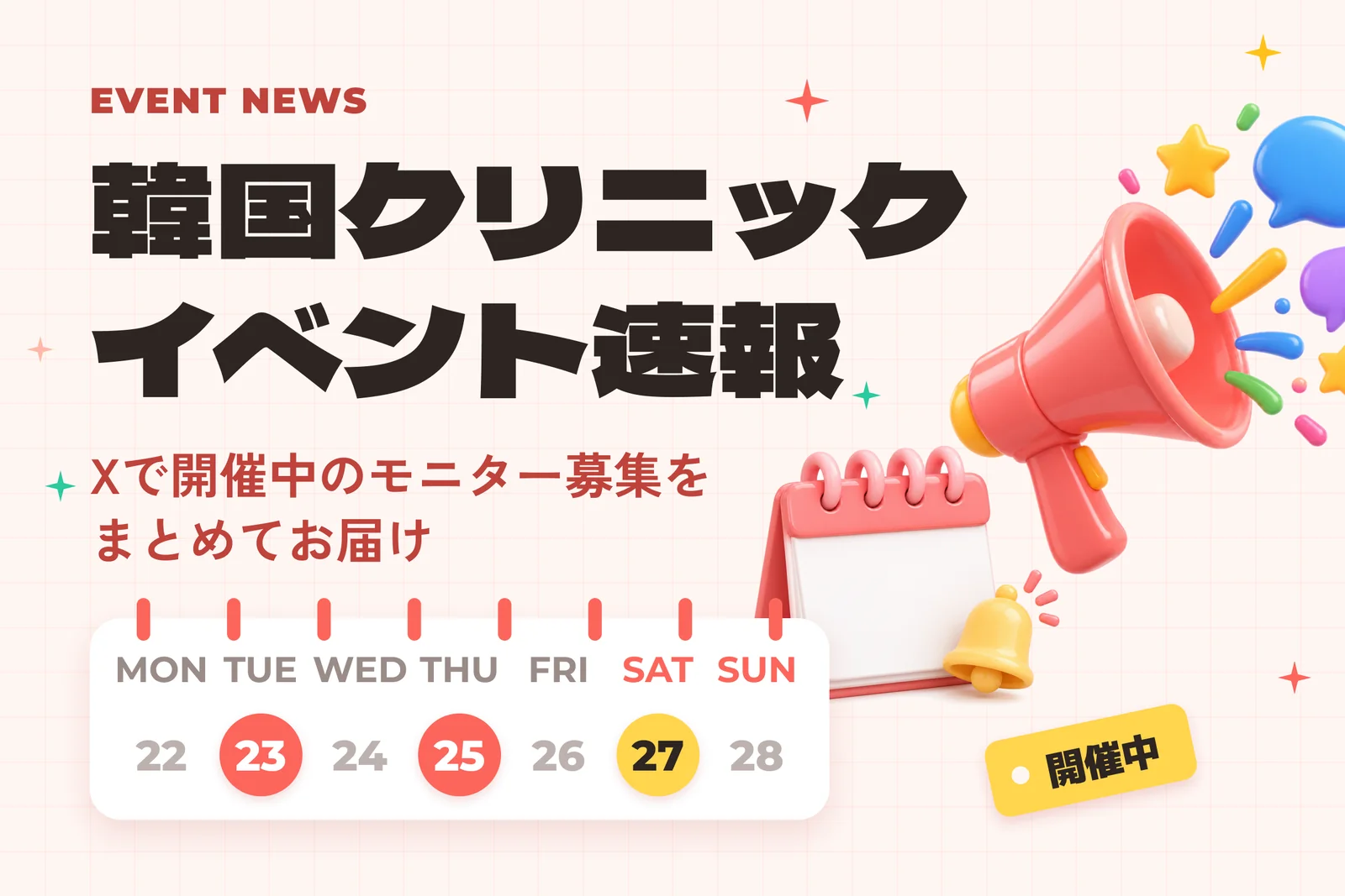 韓国クリニック イベント速報