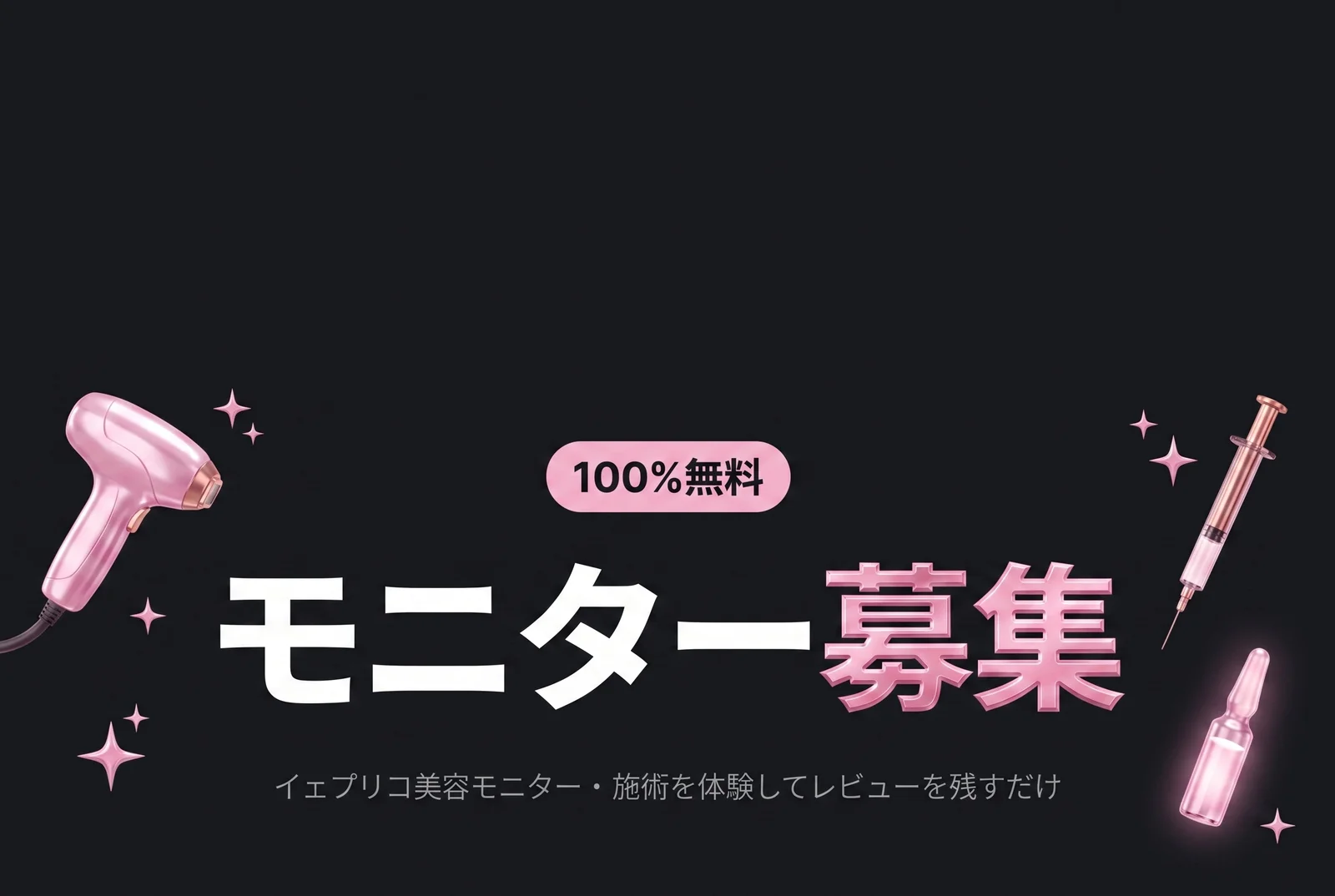 美容モニター大募集