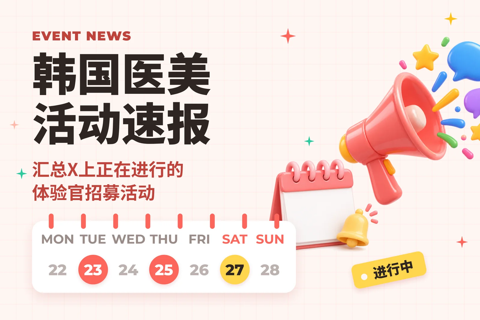 韩国医美活动速报