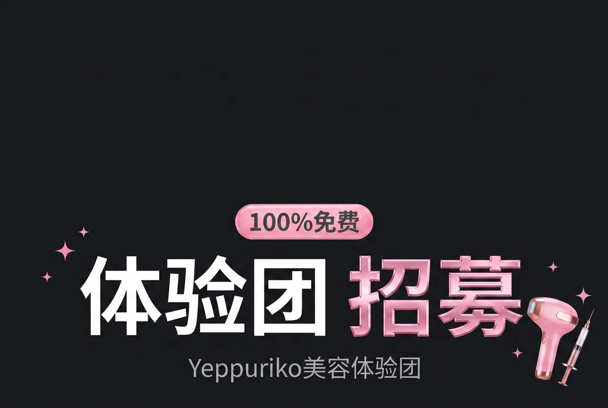 医美体验官招募