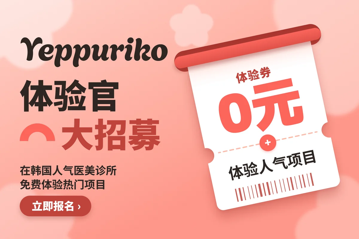 医美体验官招募