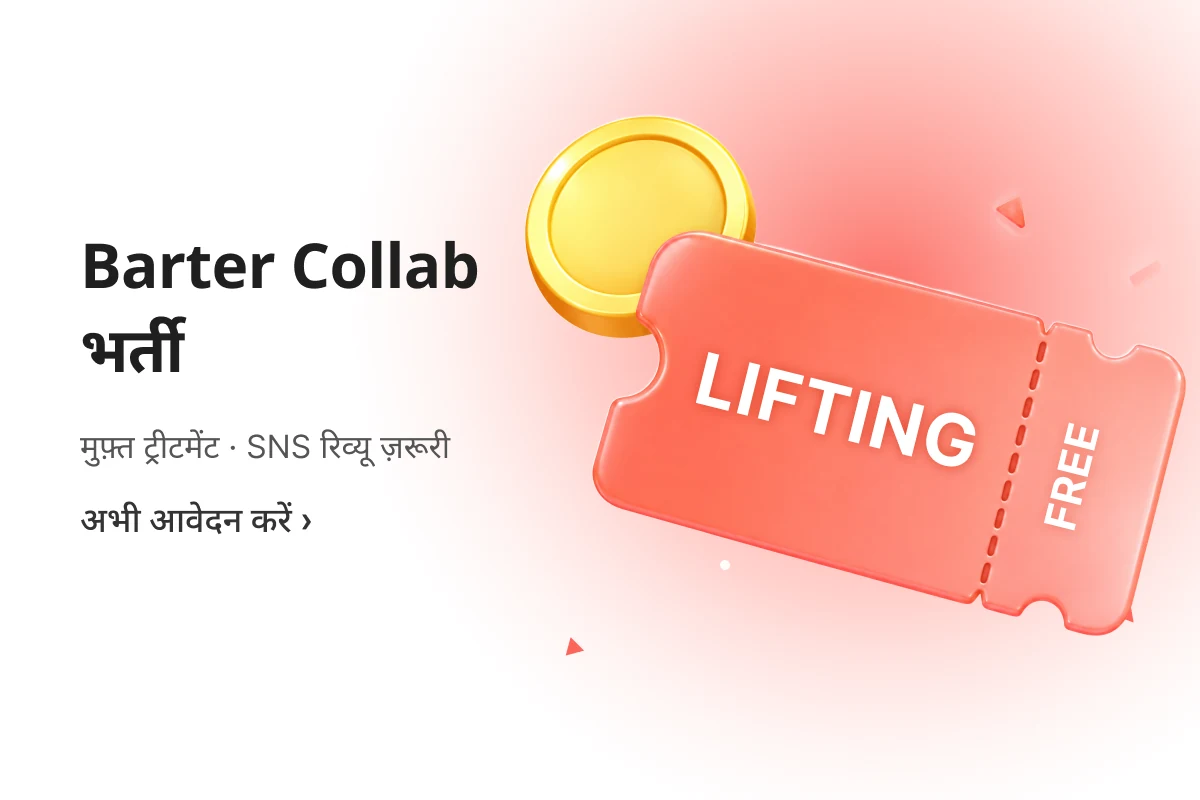 ब्यूटी Barter Collab भर्ती