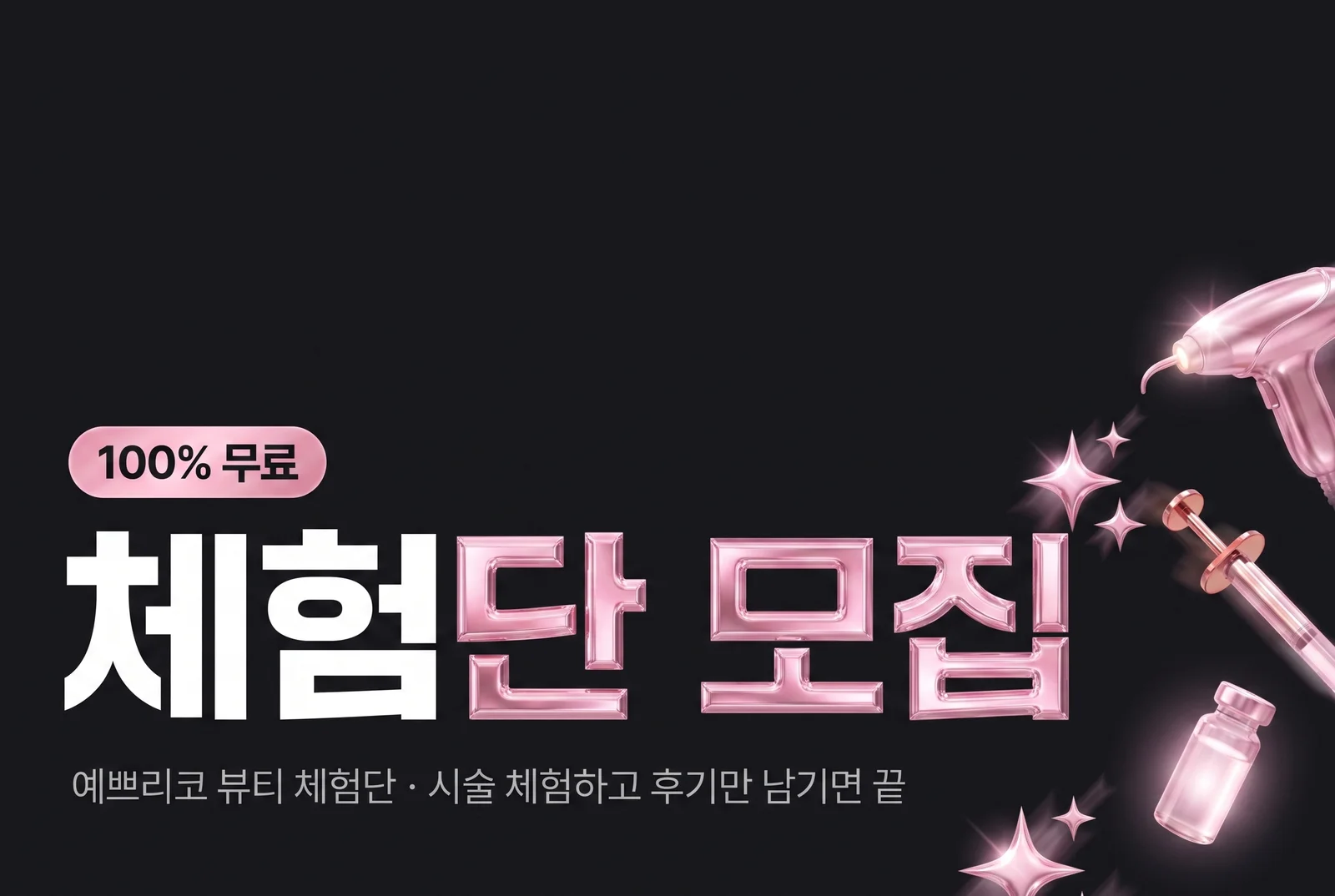 피부과 체험단 대모집