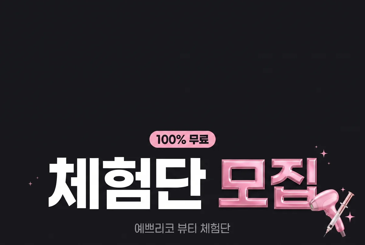 피부과 체험단 대모집