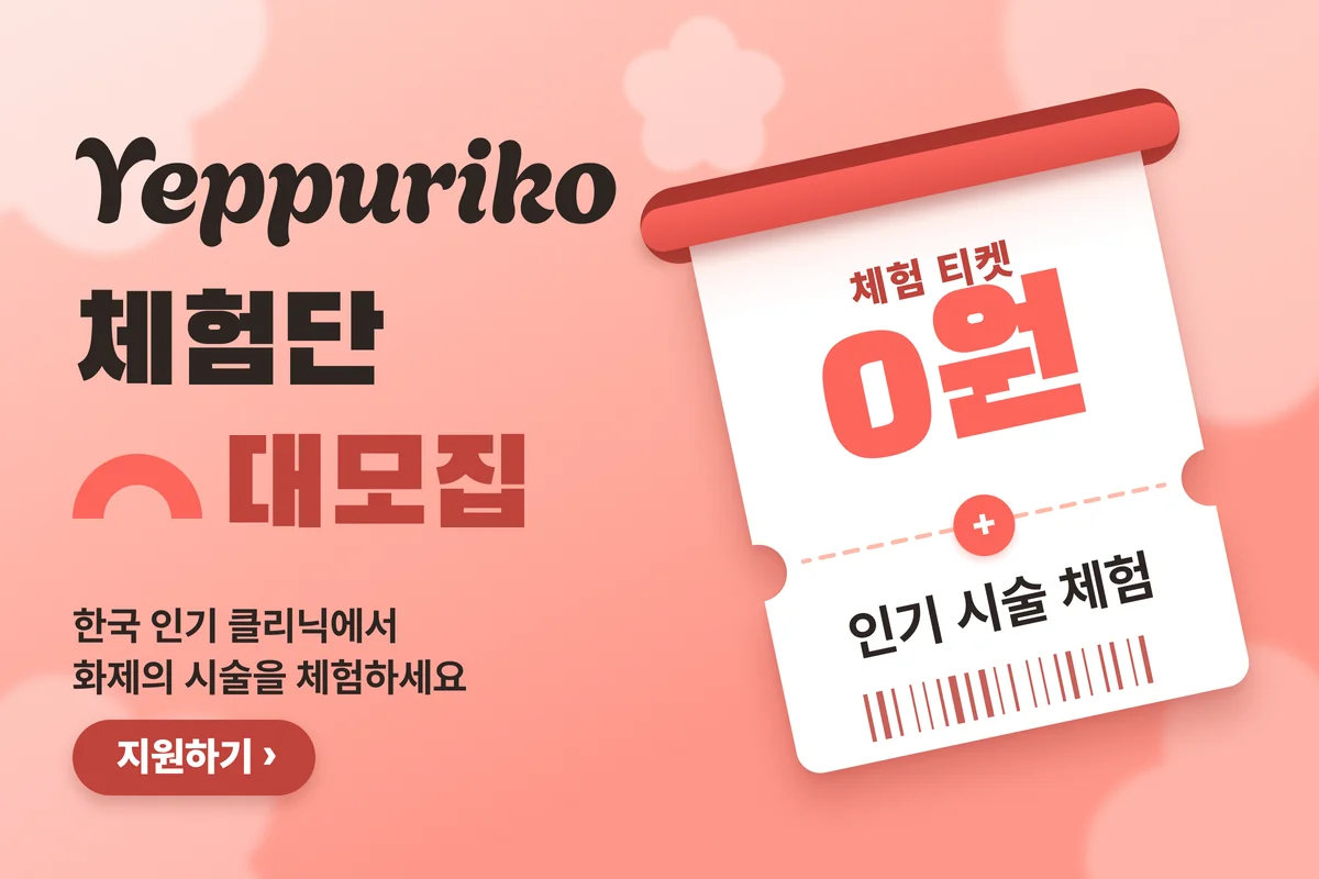 피부과 체험단 대모집