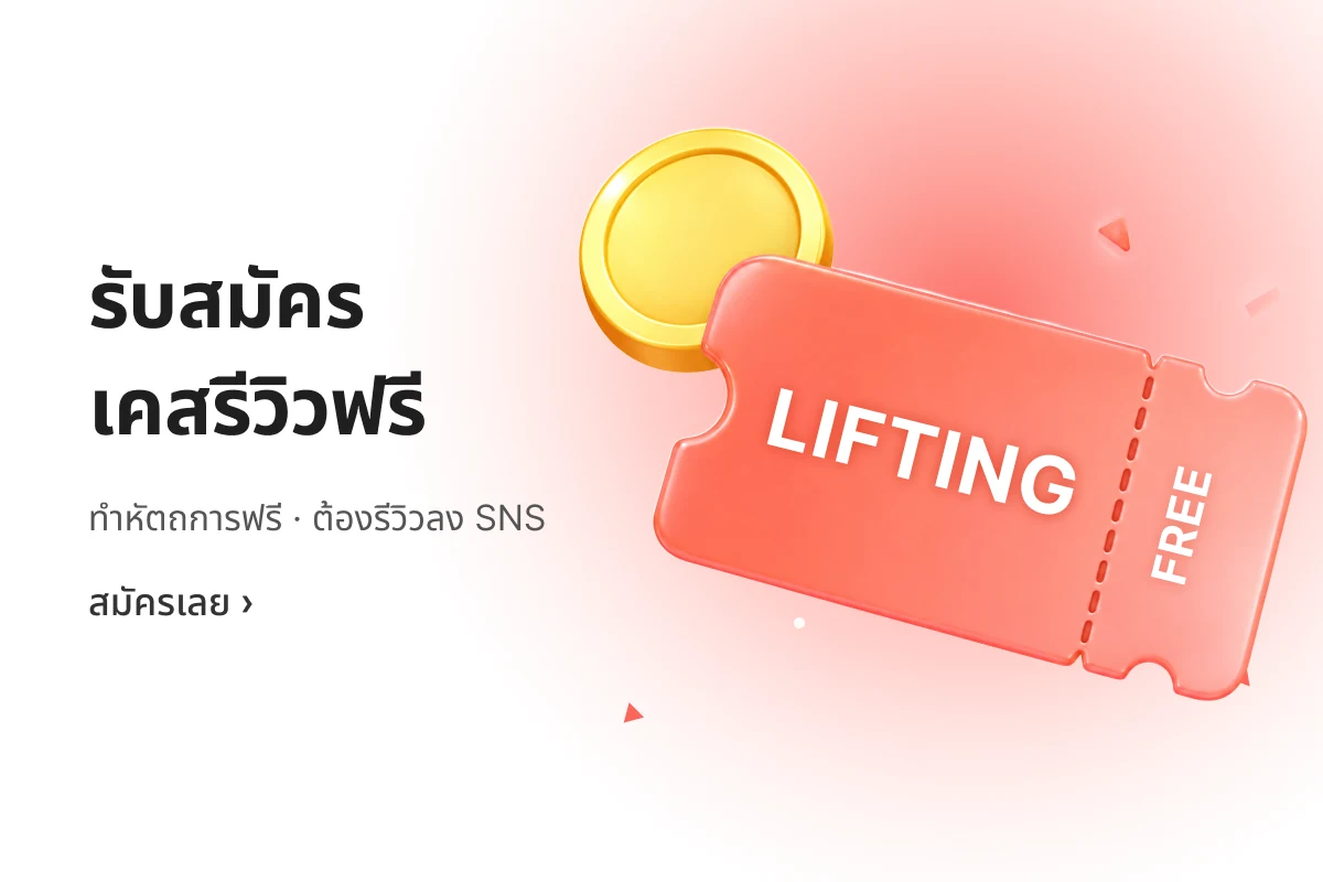 รับสมัครเคสรีวิวฟรี