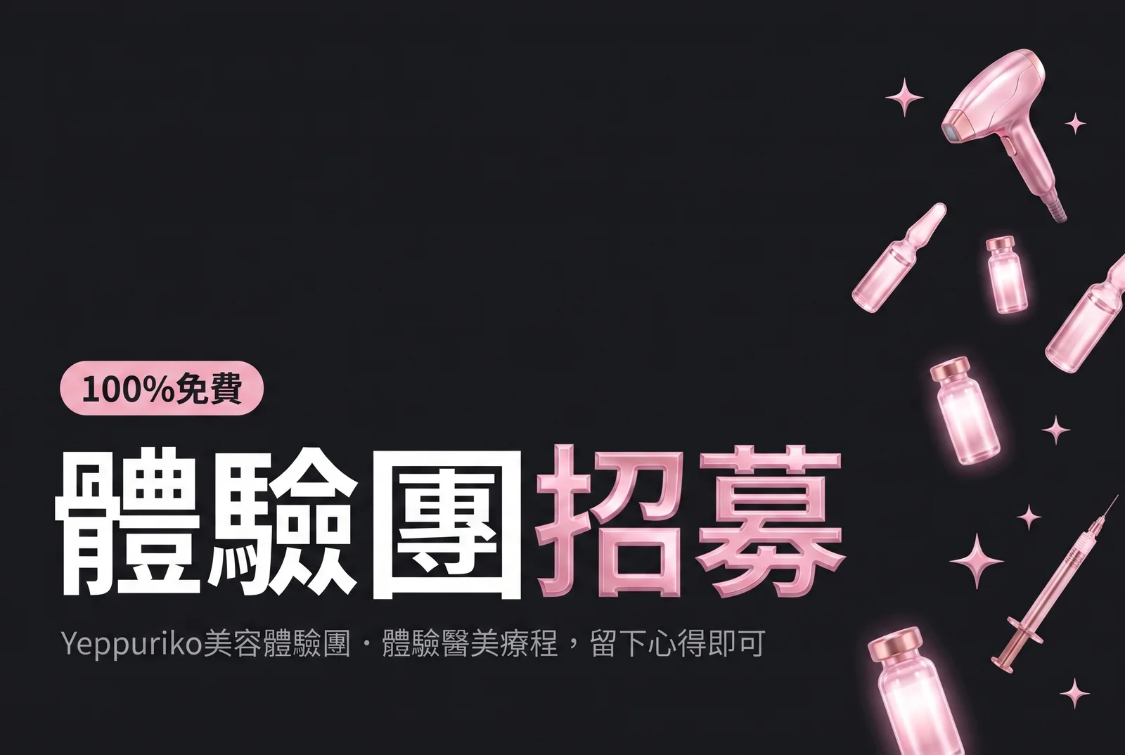 醫美體驗官招募