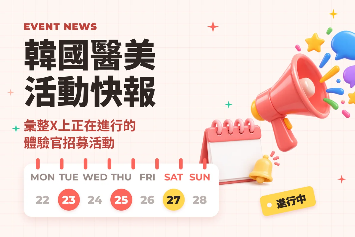 韓國診所活動快報