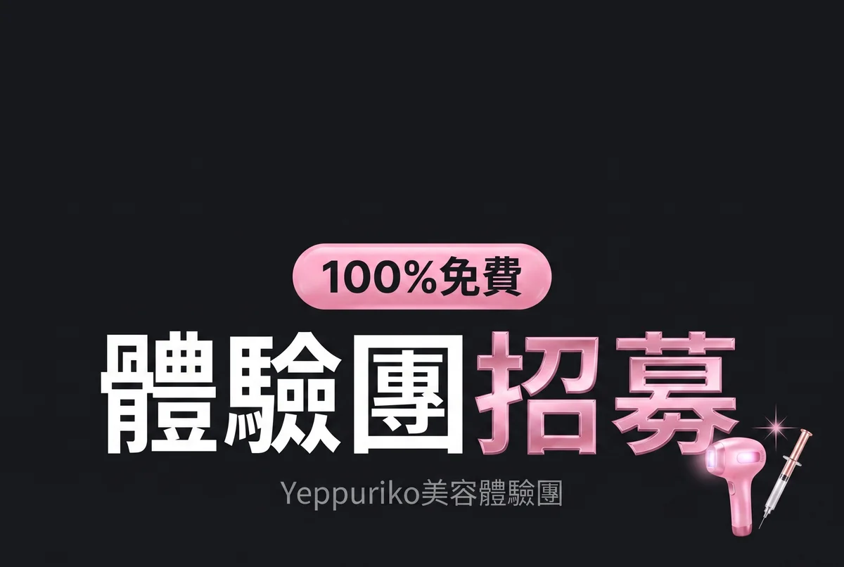 醫美體驗官招募