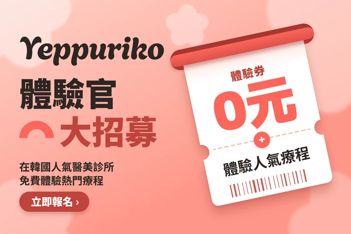 醫美體驗官招募