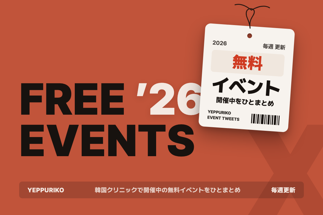 韓国クリニック イベント速報