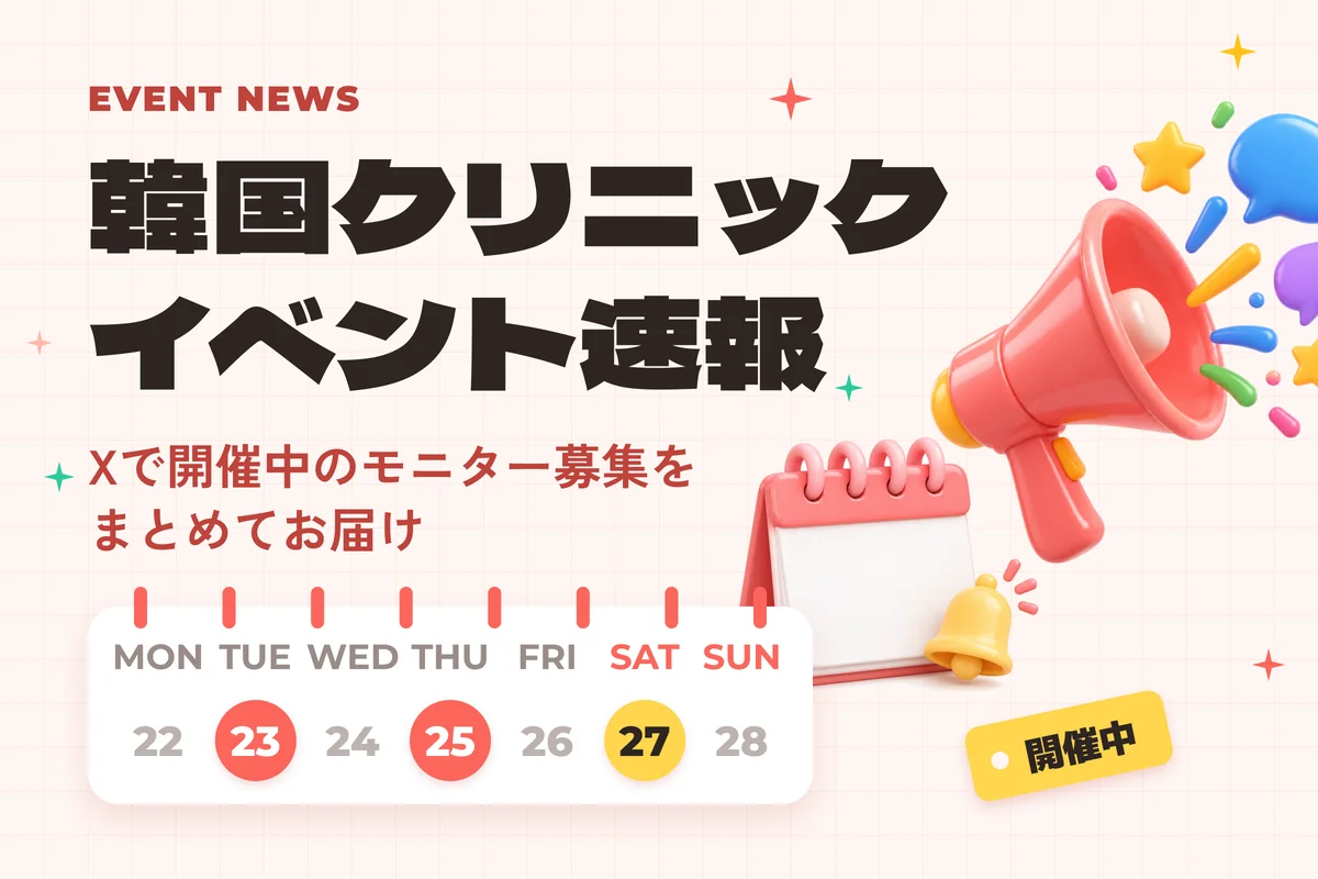 韓国クリニック イベント速報