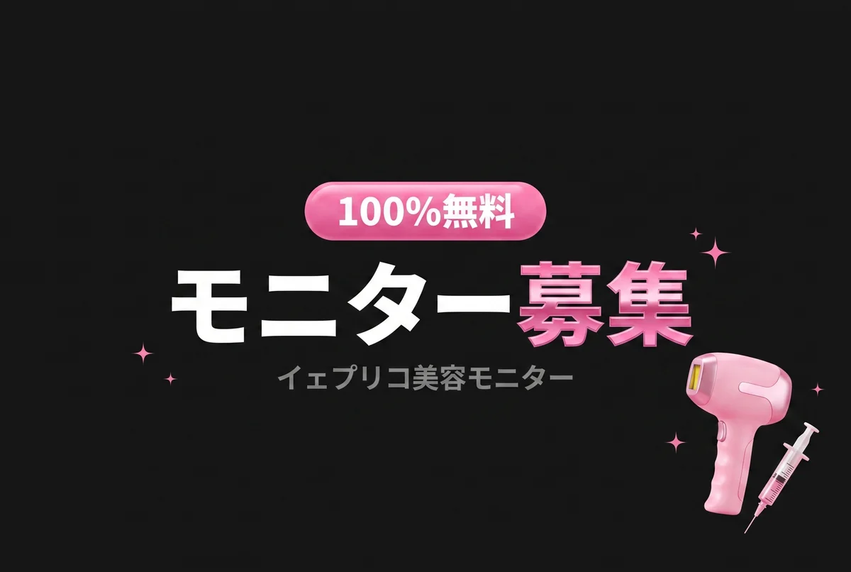 美容モニター大募集