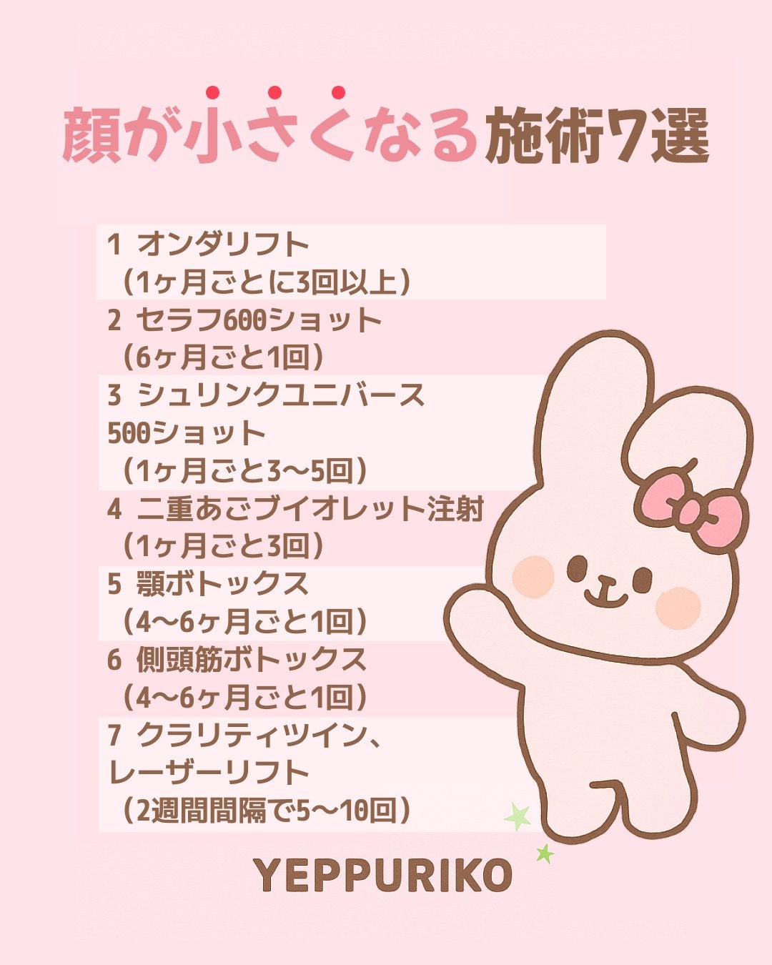 🐰 小顔になりたい方必見!効果的な施術を徹底解説