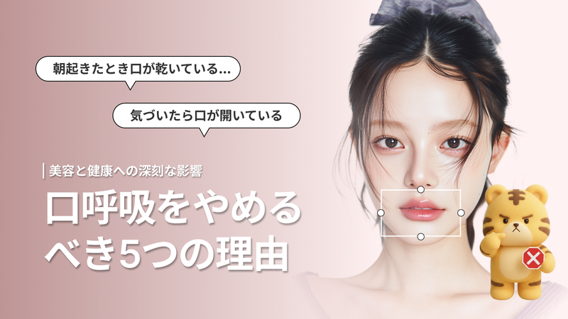口呼吸が美容と健康に与える影響とは？今日からできる改善法 2