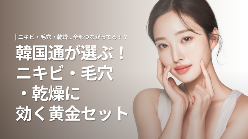 韓国美容クリニックのセット施術|ニキビ・毛穴・乾燥を同時ケア
