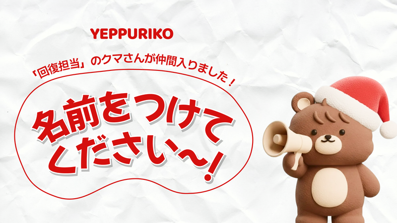 ふわふわ癒しのクマさんに、あなたが考えた名前をプレゼントしませんか?💛