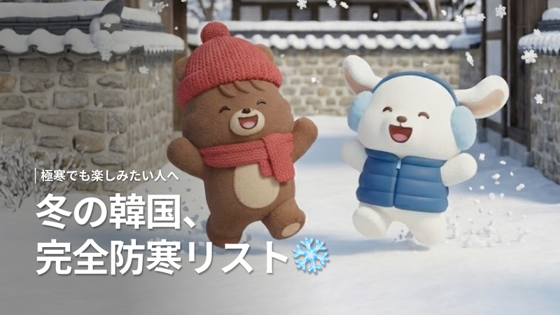 12月韓国旅行の服装完全ガイド 2