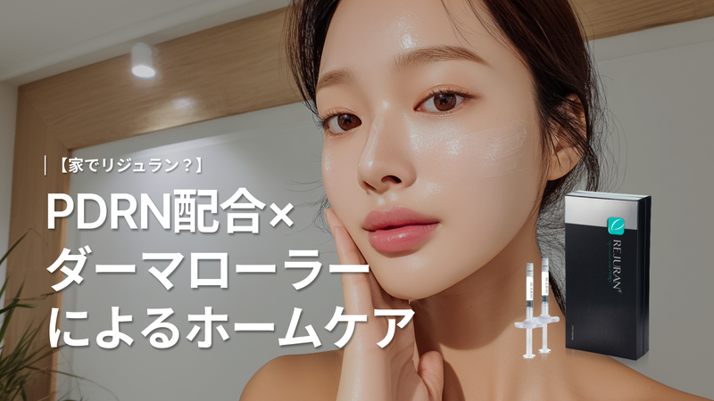【在家做丽珠兰?】含PDRN×微针滚轮打造的焕