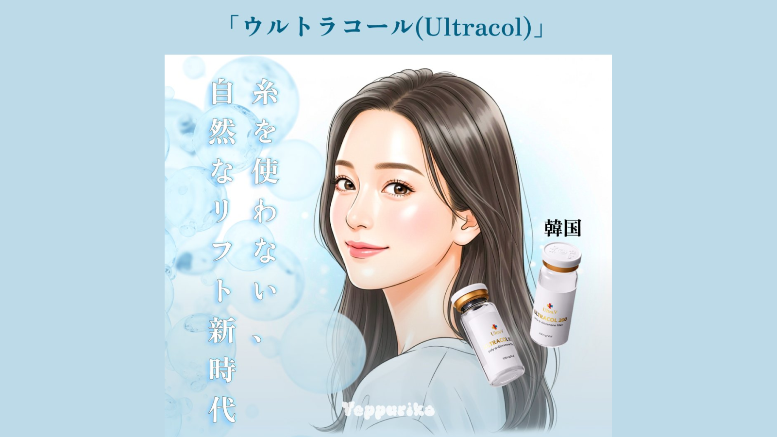 💡 ウルトラコルとは？革新的な液体糸リフト技術