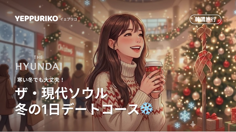冬の韓国旅行はここで決まり!ザ・現代ソウル完全ガイド☃️ 2