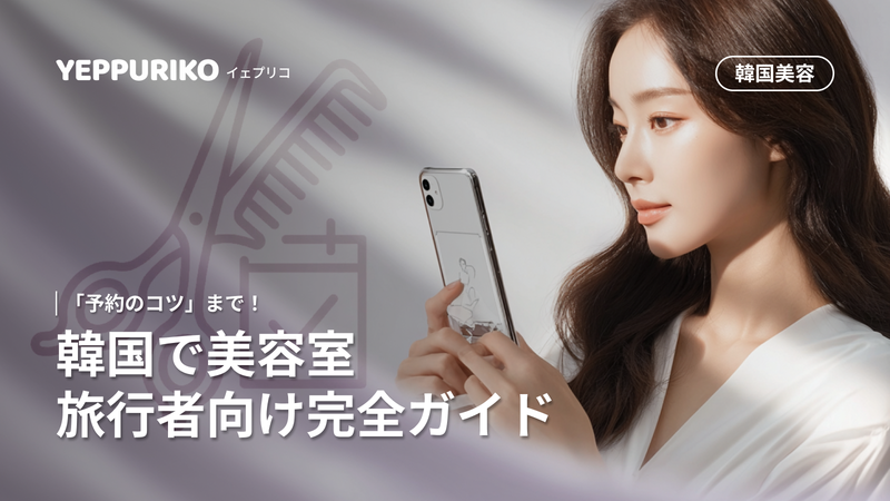韓国で憧れのK-POPアイドル風ヘアに挑戦したい!でも予約方法が分からない…そんなあなたへ📱✨