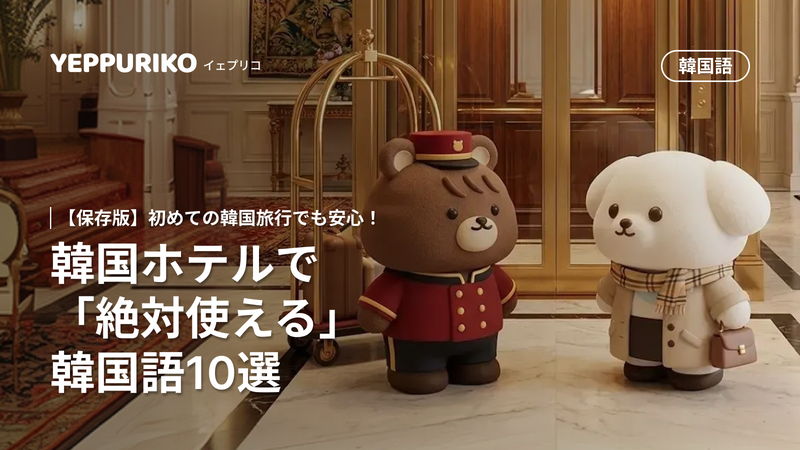 ホテル滞在がぐっと楽になる、使える韓国語フレーズ集✨