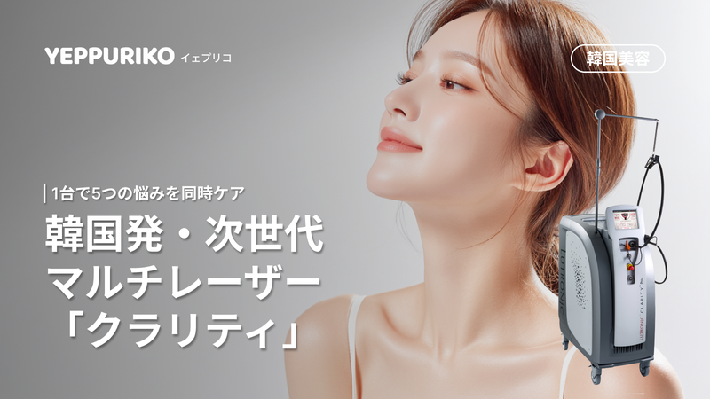 クラリティレーザー1台で5つの肌悩み同時ケア 2