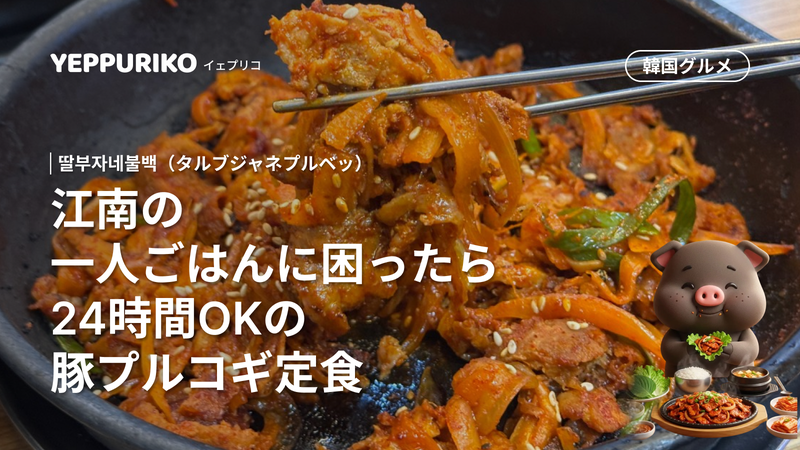 江南24時間営業プルコギ定食|タルブジャネプルベッ完全ガイ 2