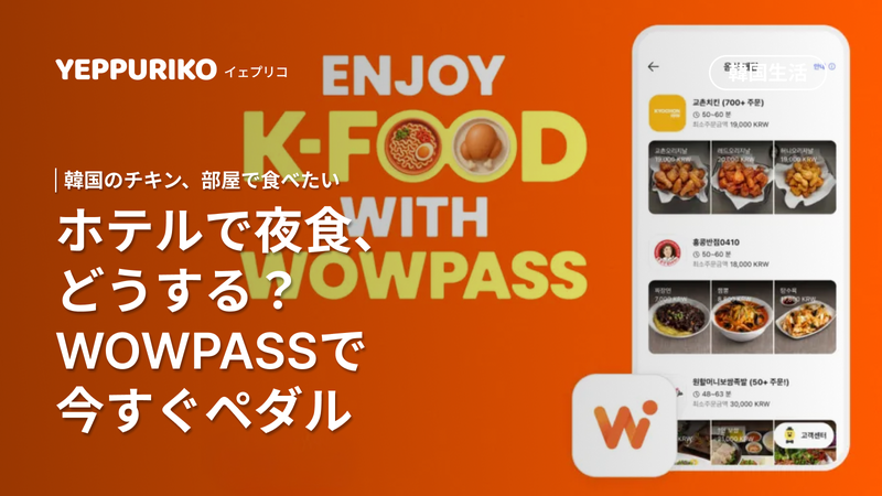 【2026最新】WOWPASS(ワオパス)で韓国ホテルの出前・ペダルを頼むやり方 2