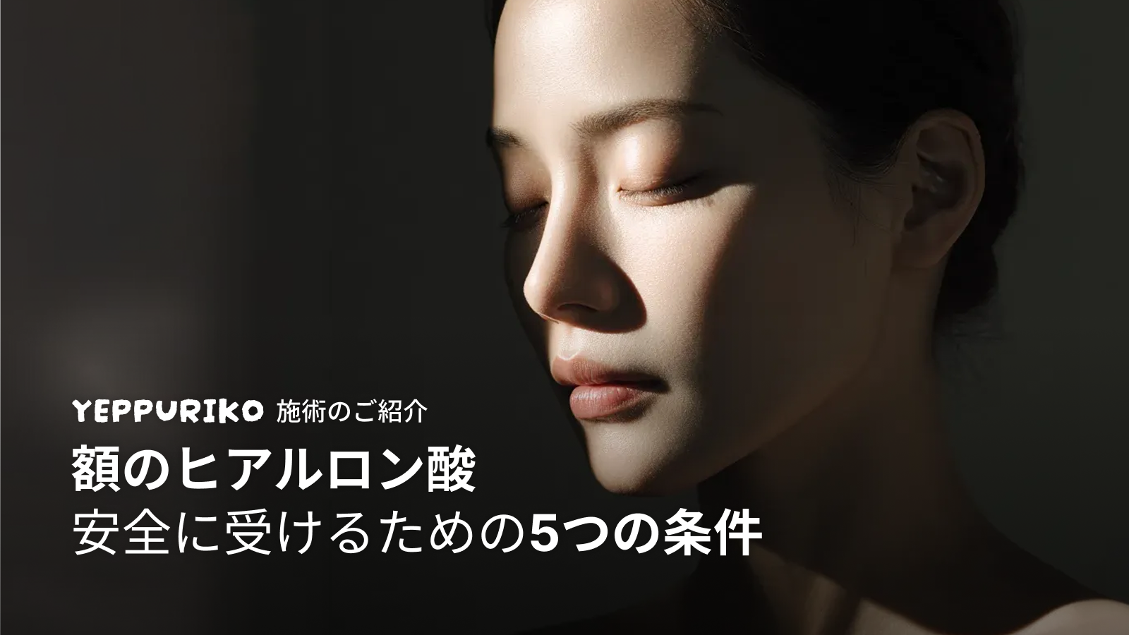 「失明」「壊死」…ネットで見かける怖い噂、実際どうなの?💡
韓国美容・旅行・グルメまで安心して楽しめる、韓国ワンストップガイド『イェプリコ』です。
丸みのある美しい額ラインに憧れて、額ヒアルロン酸を検討している方も多いのではないでしょうか?
でも調べてみると、「失明」「壊死」「危険」など不安になる言葉が並び、
「やっぱりやめておこうかな…」と迷ってしまいますよね😰
たしかに、額まわりは血管が多く、リスクを理解した上で慎重に行うべき部位なのは事実です。
一方で、リスクがある=必ず危険というわけではありません。
大切なのは、安全性を高める条件を満たした環境・手技で受けること。
今回は、額ヒアルロン酸で知っておきたい主なリスクと、
より安全に受けるために確認したい「5つの条件」をわかりやすく解説します✨