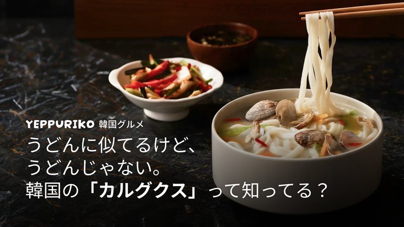 カルグクス|韓国版うどん?違いと魅力を徹底解説 2