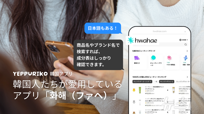 そんな不安、感じたことありませんか?🤔
・ 成分が韓国語で読めない
・ 自分の肌に合うかわからない
・ 口コミが多すぎて、何を信じればいいのか迷う
パッケージは可愛いのに、中身がよくわからなくて不安…。
そんなときに頼れるのが、韓国コスメ成分分析アプリ「화해(ファヘ)」です✨