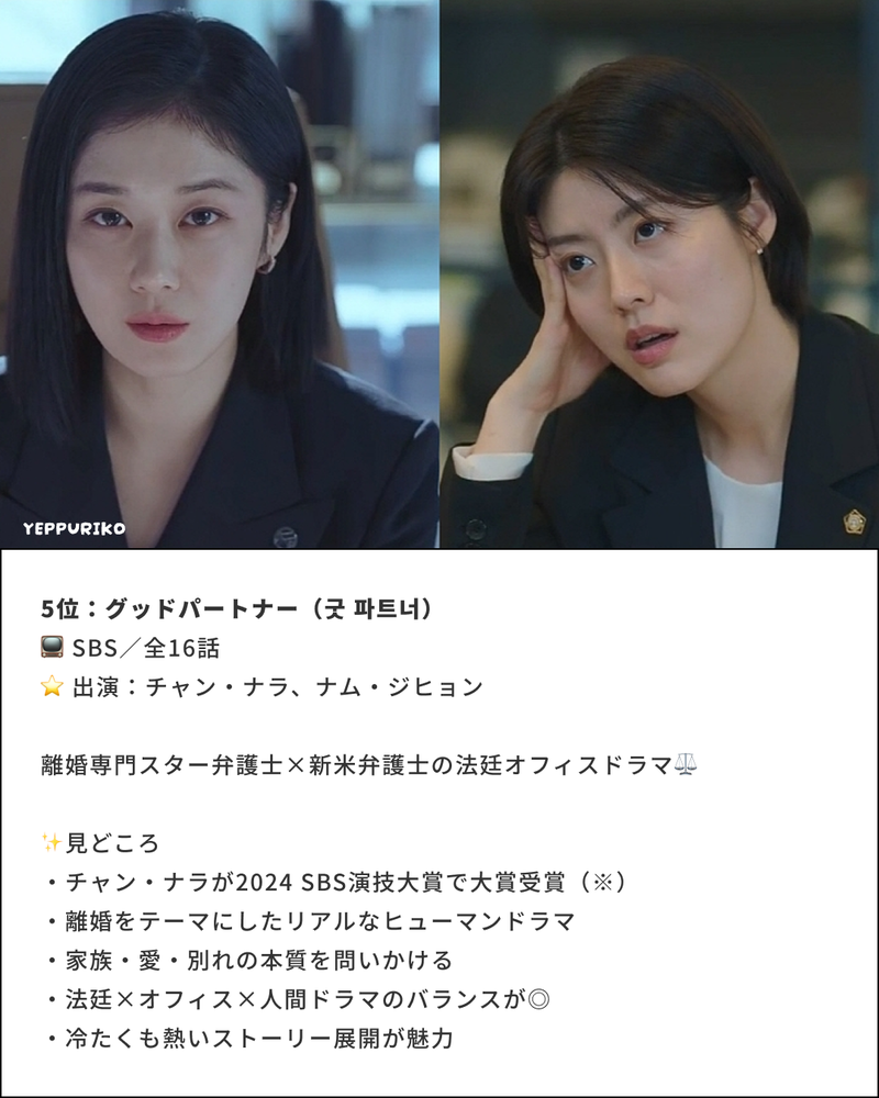 5位:グッドパートナー(굿 파트너)