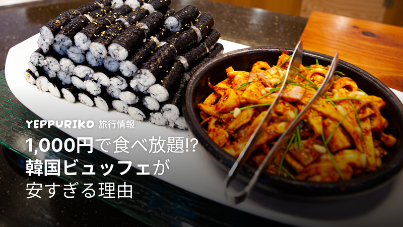 韓国ランチビュッフェ1,000円!日本との驚きの価格差 2