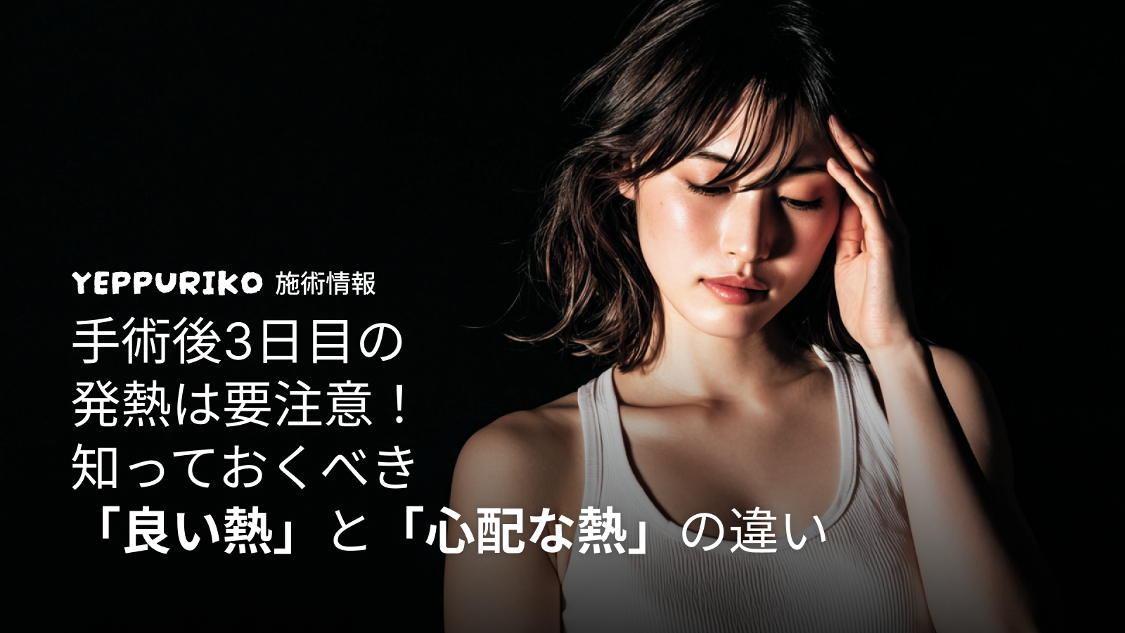 手術後の発熱、心配しすぎていませんか? 2