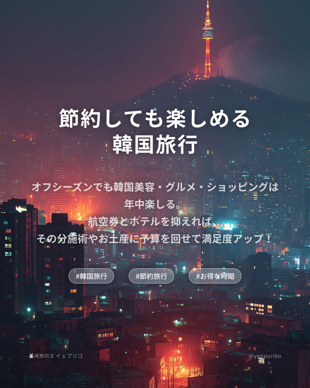 🏨 宿泊費を抑えるための時期と場所の選び方