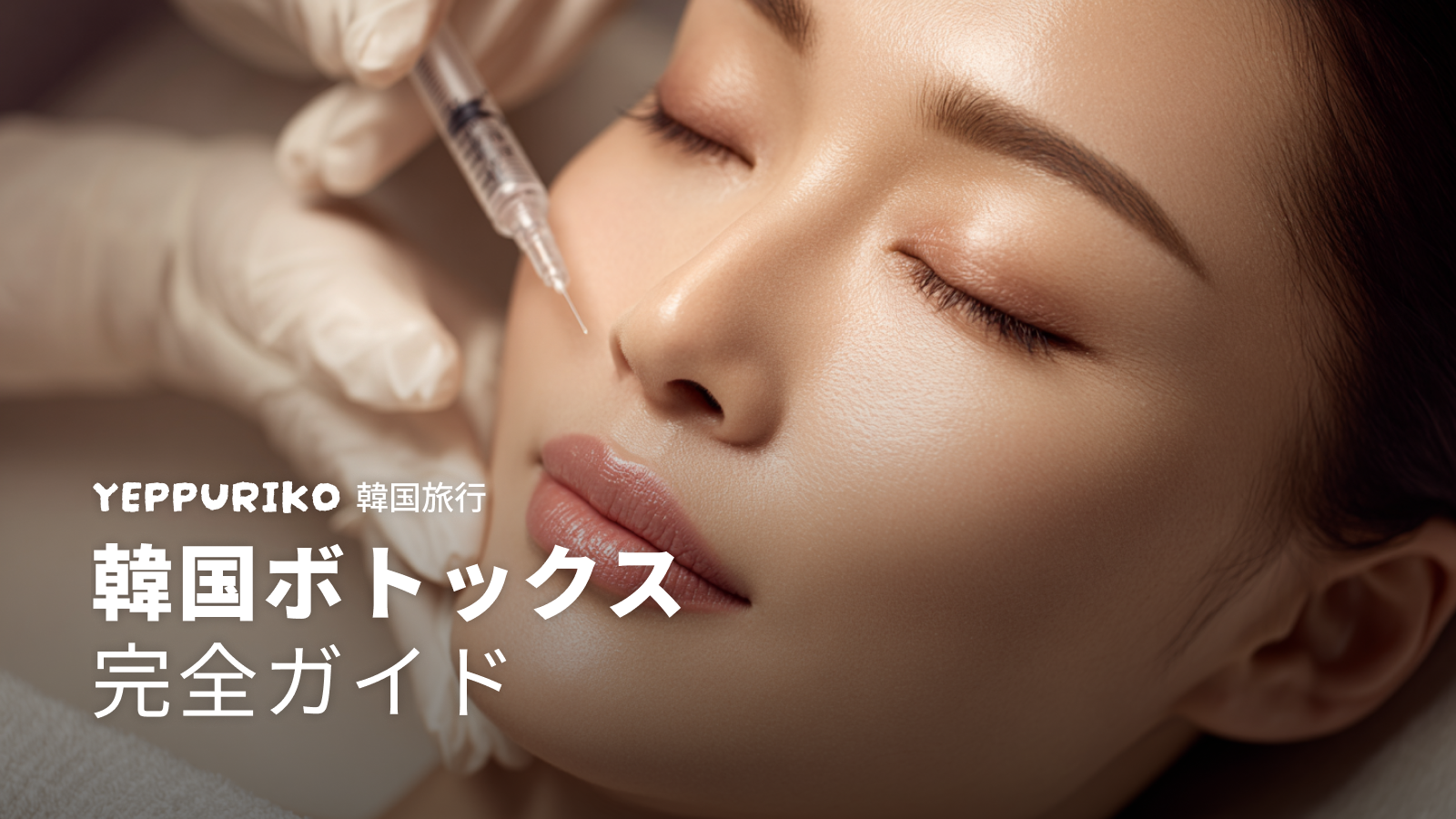 🎯 韓国ボトックスが注目される理由