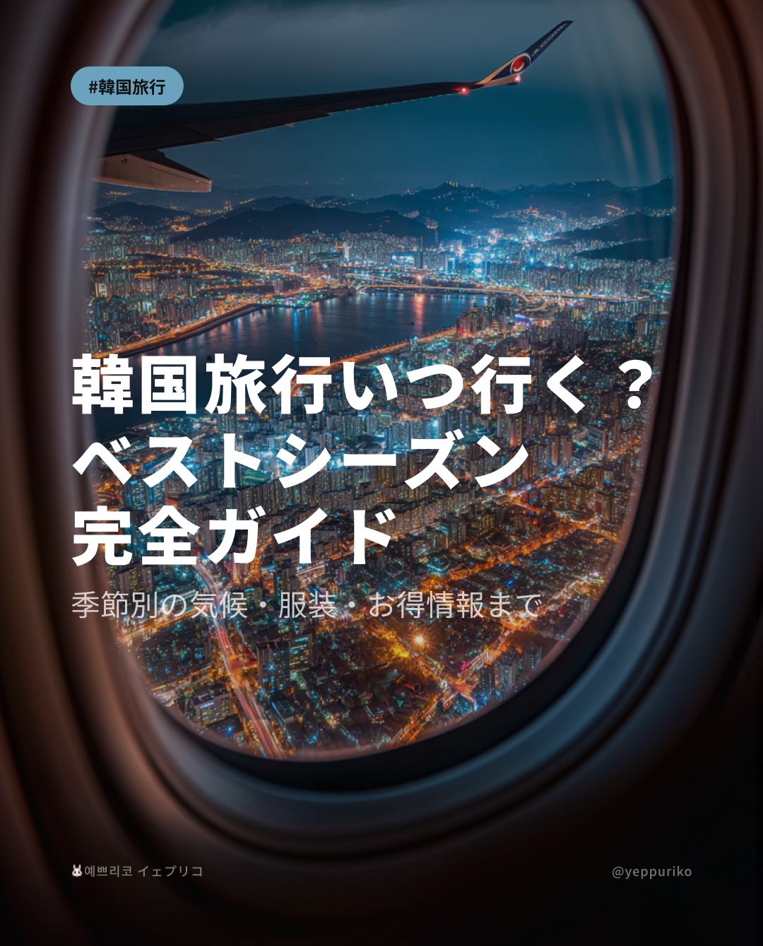 🗺️ 韓国旅行、季節選びで変わること