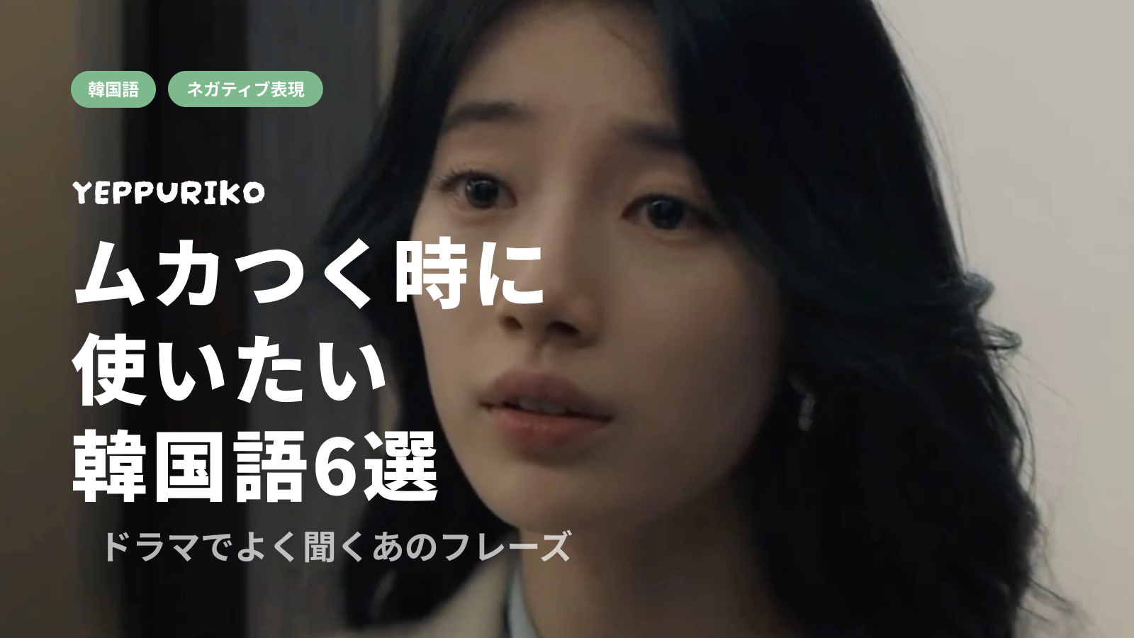 🎬 韓ドラで飛び交う「怒り」のフレーズ、ちゃんと聞き取れていますか？