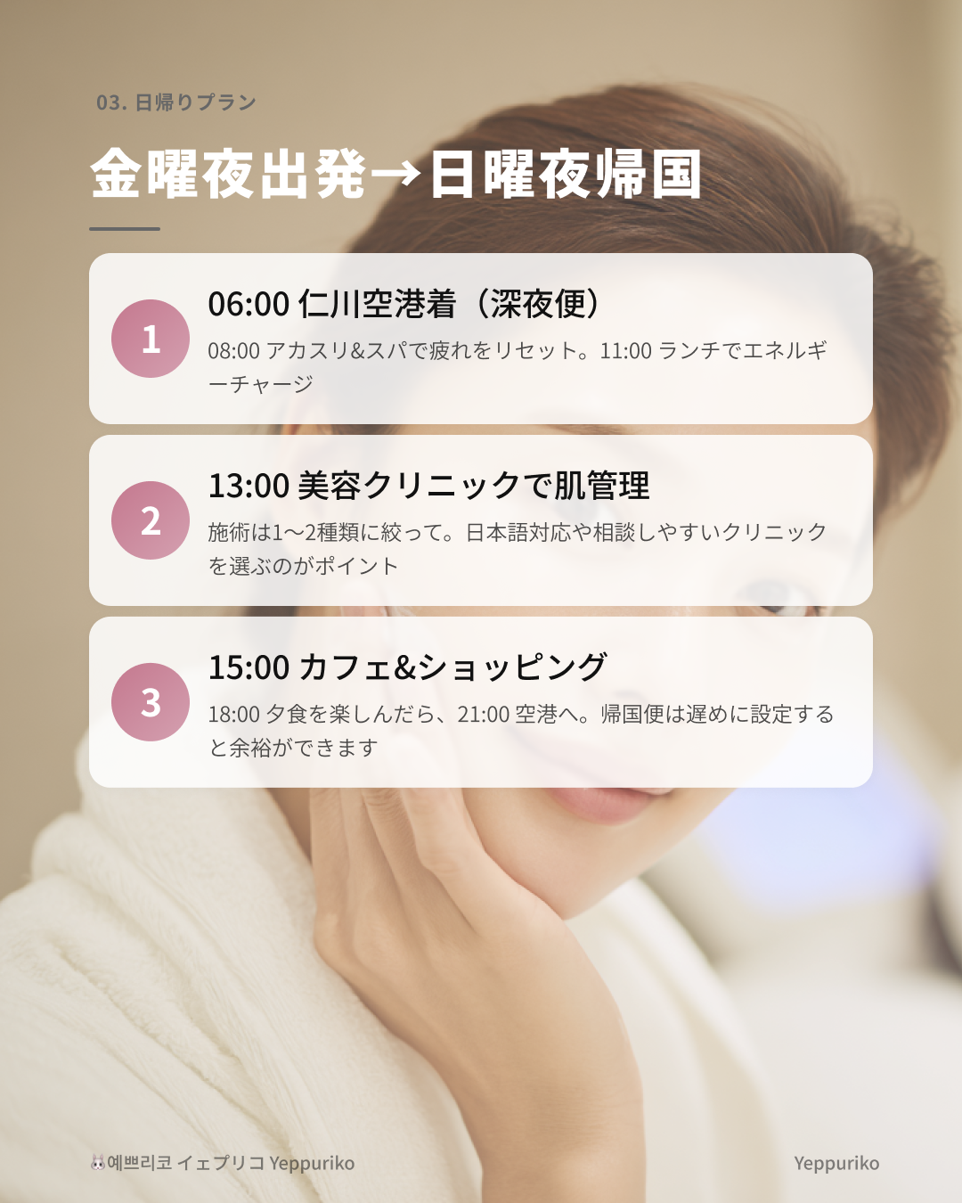 ✈️ 日帰り韓国・美容ツアーの王道プラン(例)