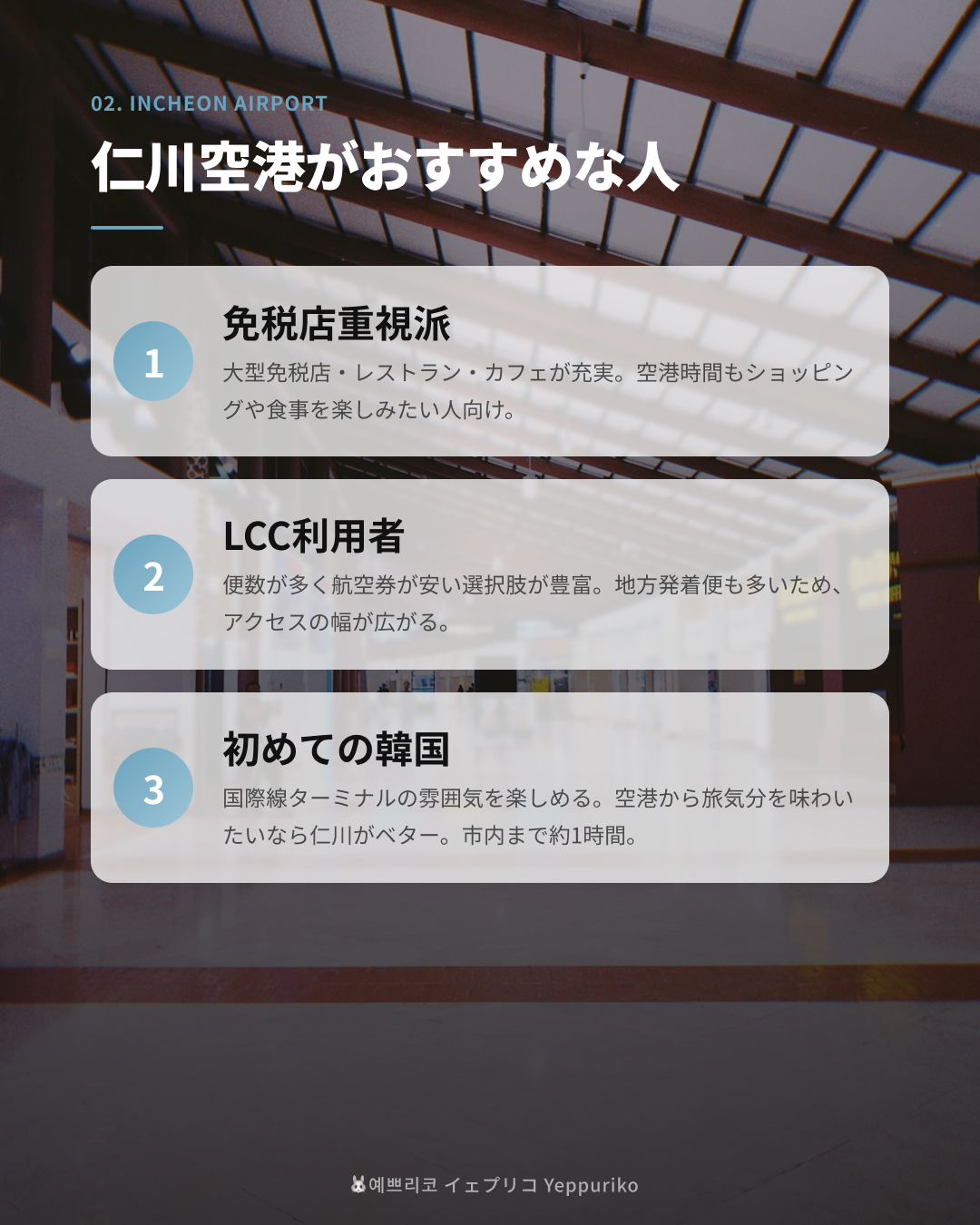 🛫 仁川空港がおすすめな人
