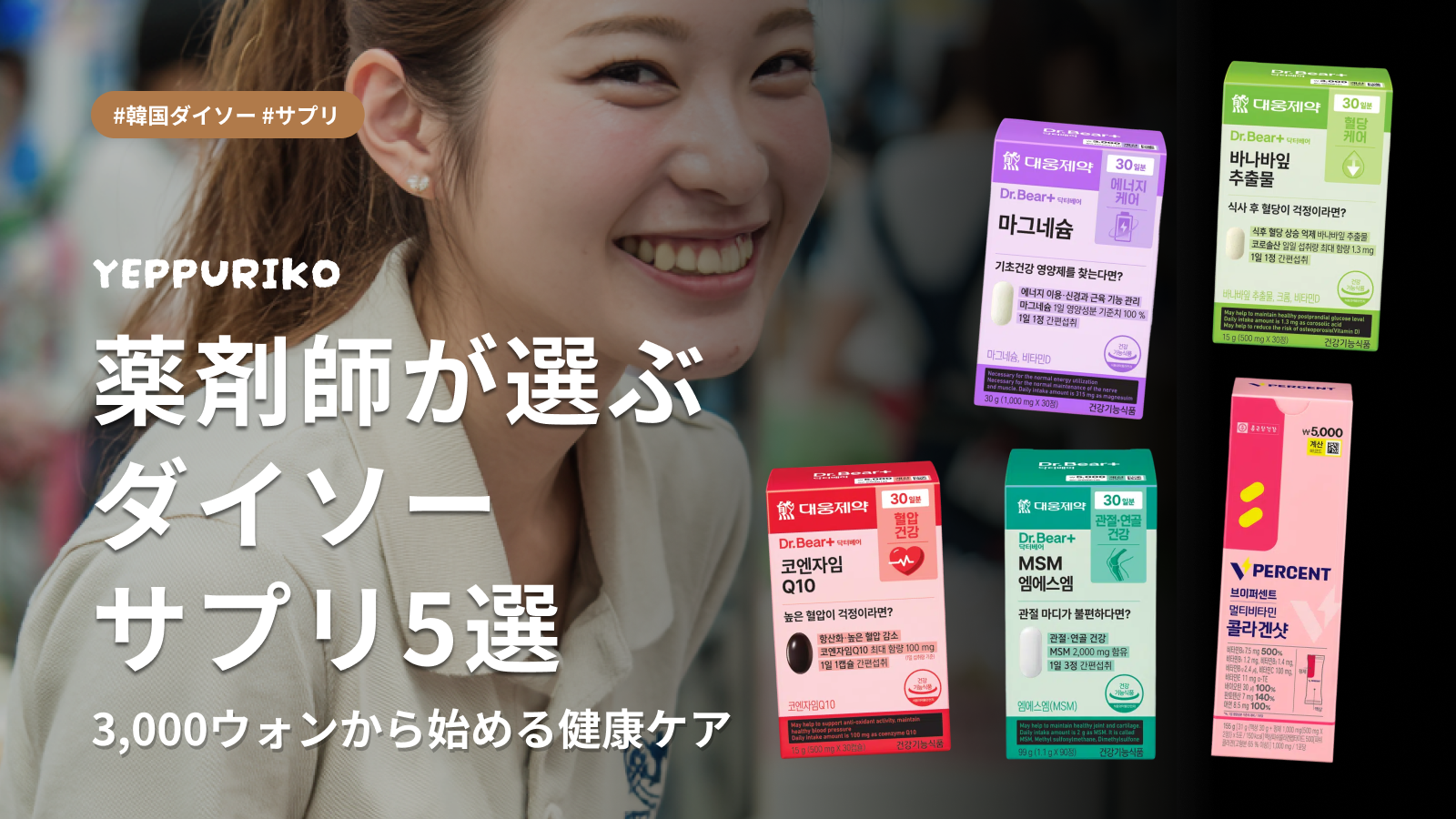 💊 韓国ダイソーのサプリが選ばれる理由