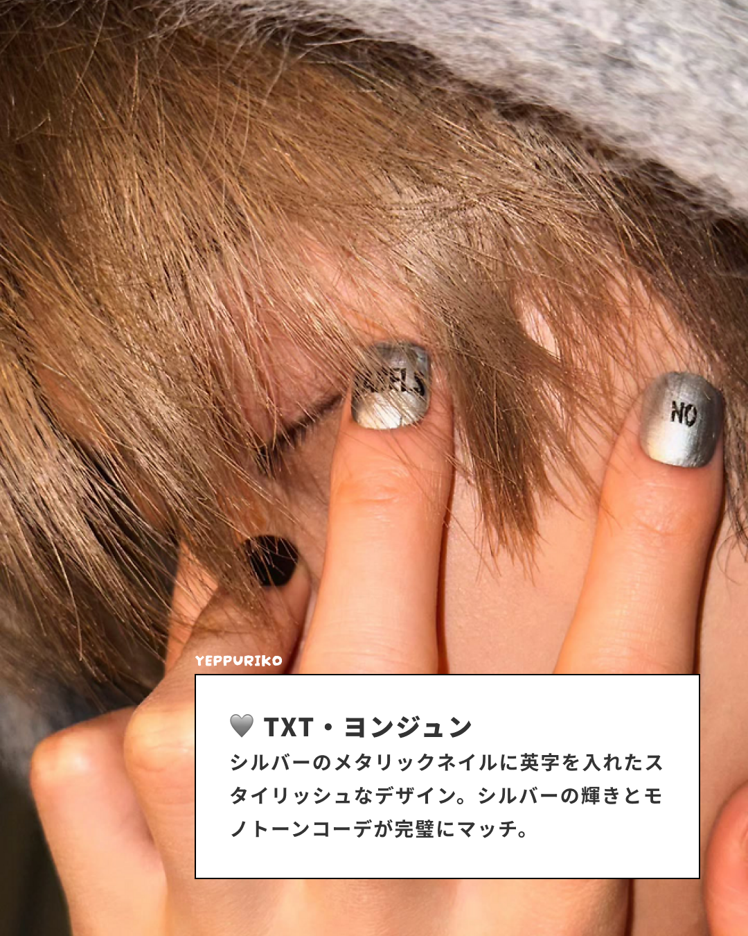 ⑤ TXT ヨンジュン — メタリック系