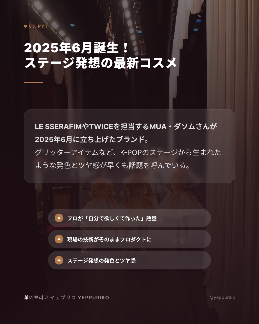 ✨ PYT(ピュット)― LESSERAFIMも担当するMUAが2025年に立ち上げた新ブランド