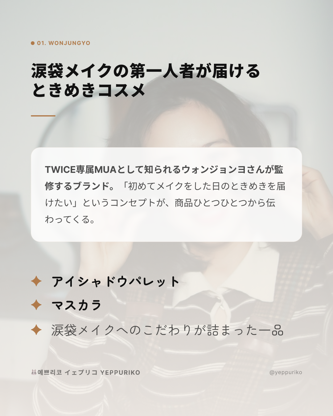 ✨ Wonjungyo(ウォンジョンヨ)― 涙袋メイクの第一人者が届けるときめき