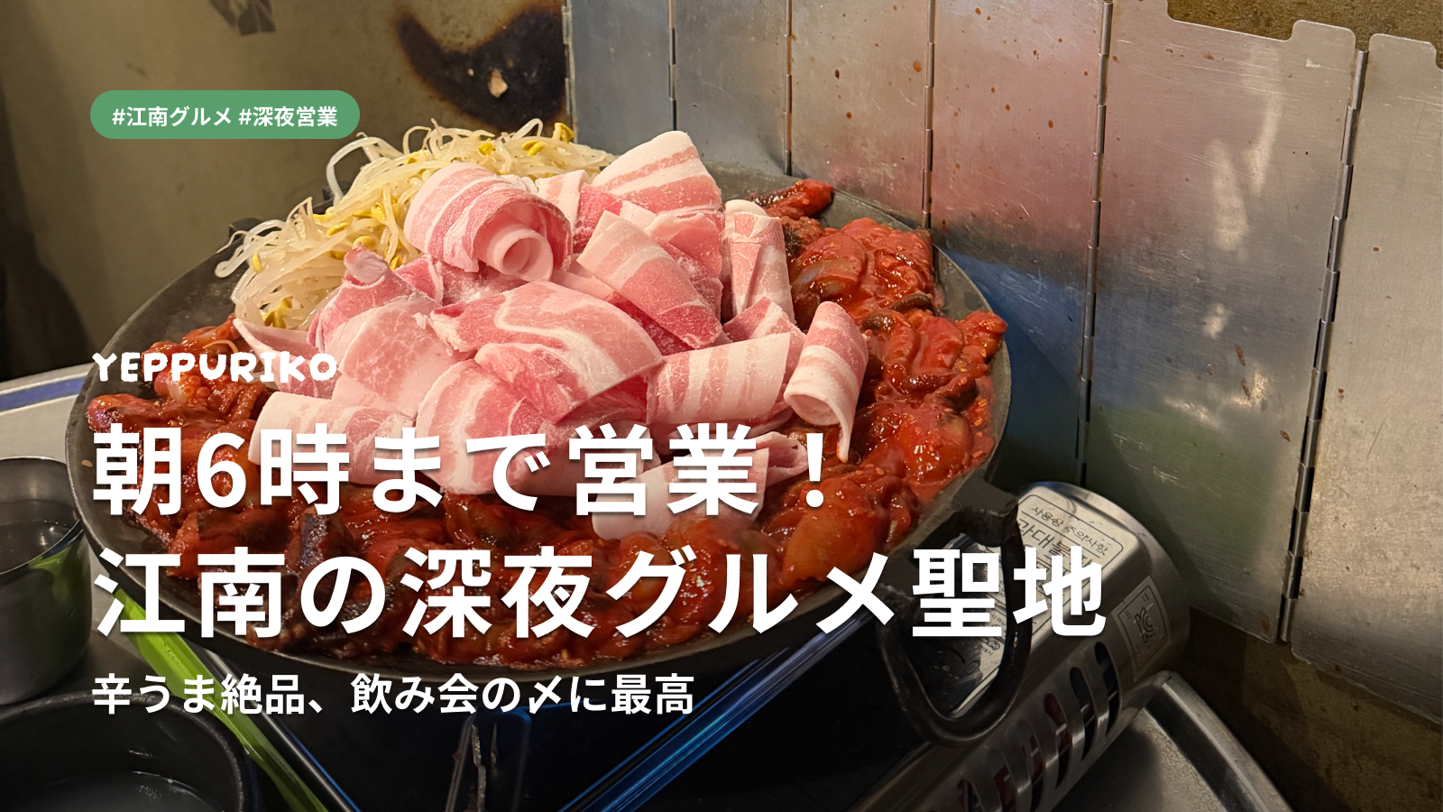 🎯 深夜の江南で、テナガダコを求める理由