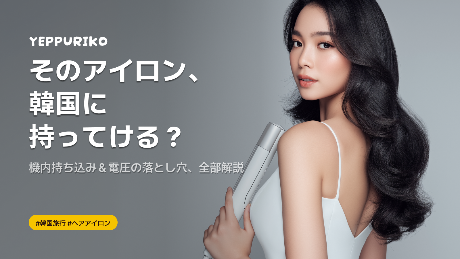 💡 ヘアアイロンを持っていこうとして、困った話