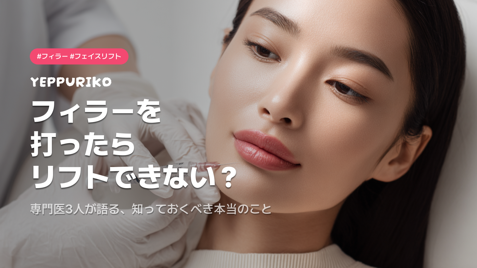 🎯 フィラーを入れるとフェイスリフトができなくなる?
