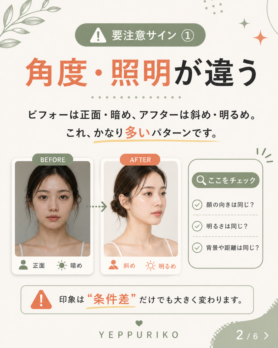 🔍 サイン①:角度と照明が違う写真は信用しない